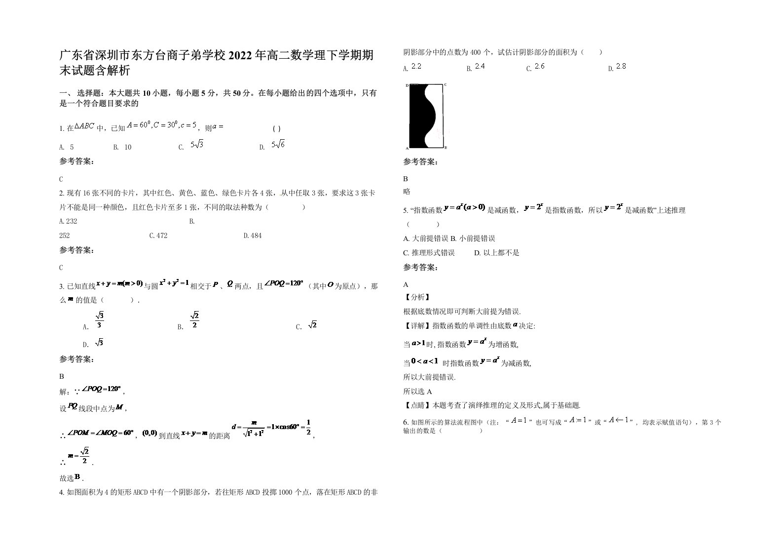 广东省深圳市东方台商子弟学校2022年高二数学理下学期期末试题含解析