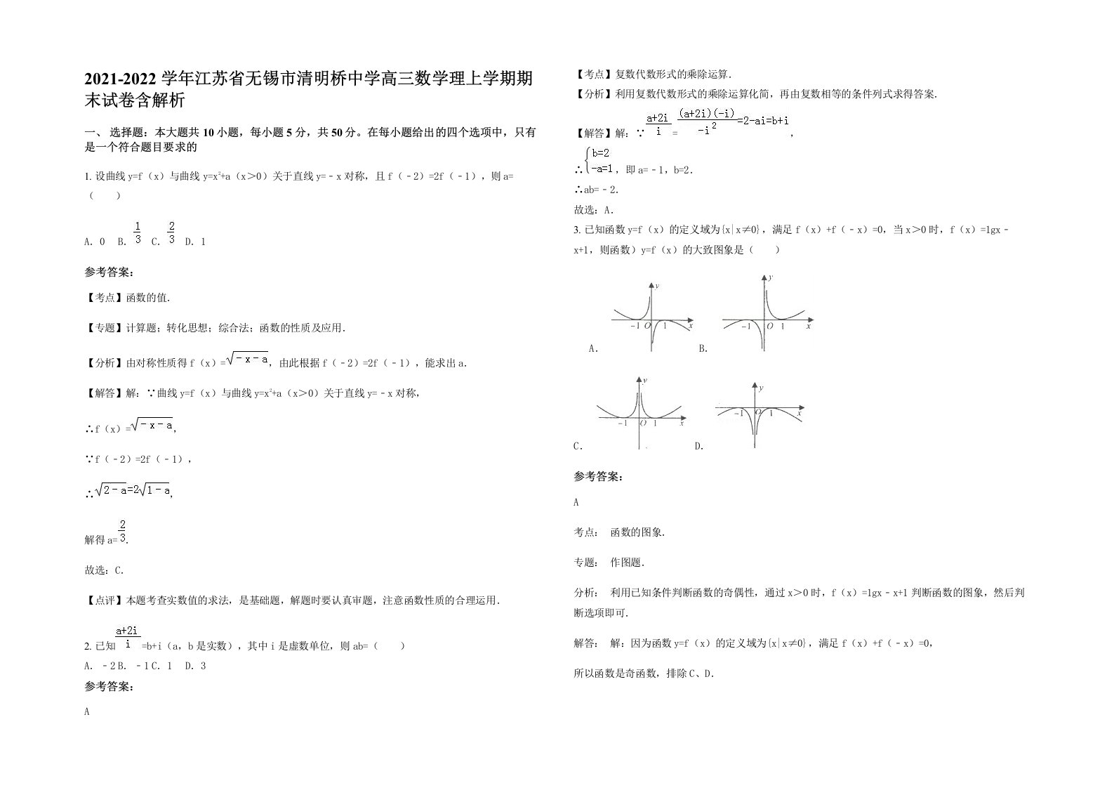 2021-2022学年江苏省无锡市清明桥中学高三数学理上学期期末试卷含解析