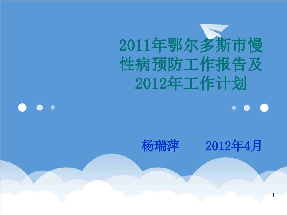 120鄂尔多斯CDC慢性病预防工作报告及工作计划