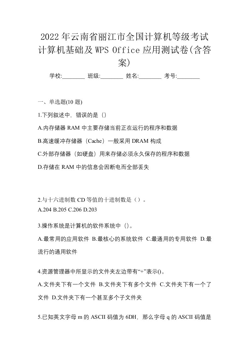 2022年云南省丽江市全国计算机等级考试计算机基础及WPSOffice应用测试卷含答案