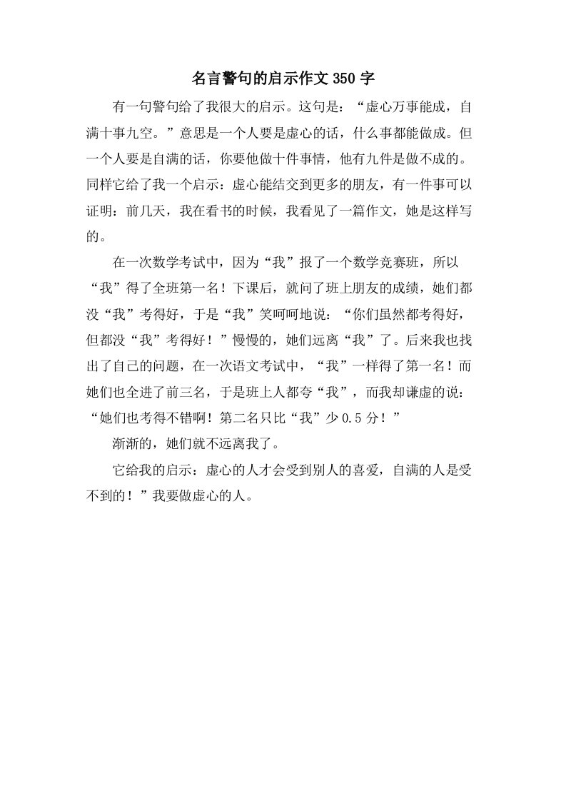 名言警句的启示作文350字