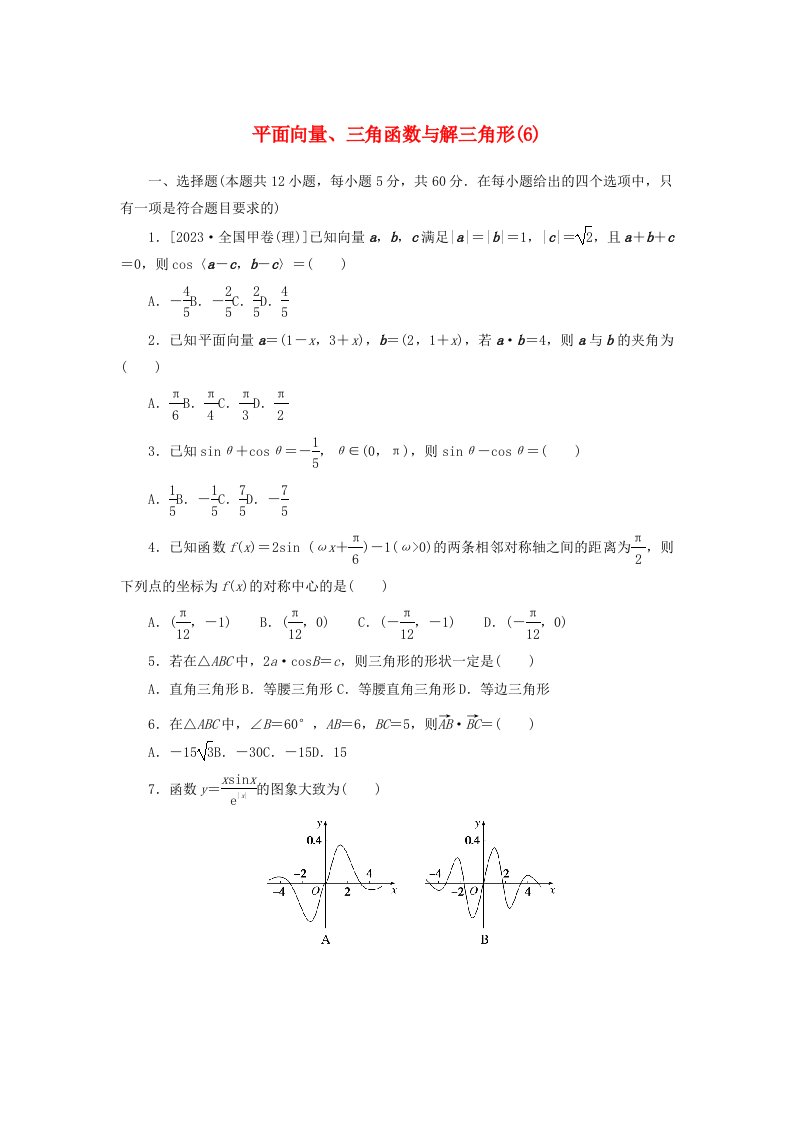 统考版2024届高考数学二轮专项分层特训卷一客观题专练6平面向量三角函数与解三角形理