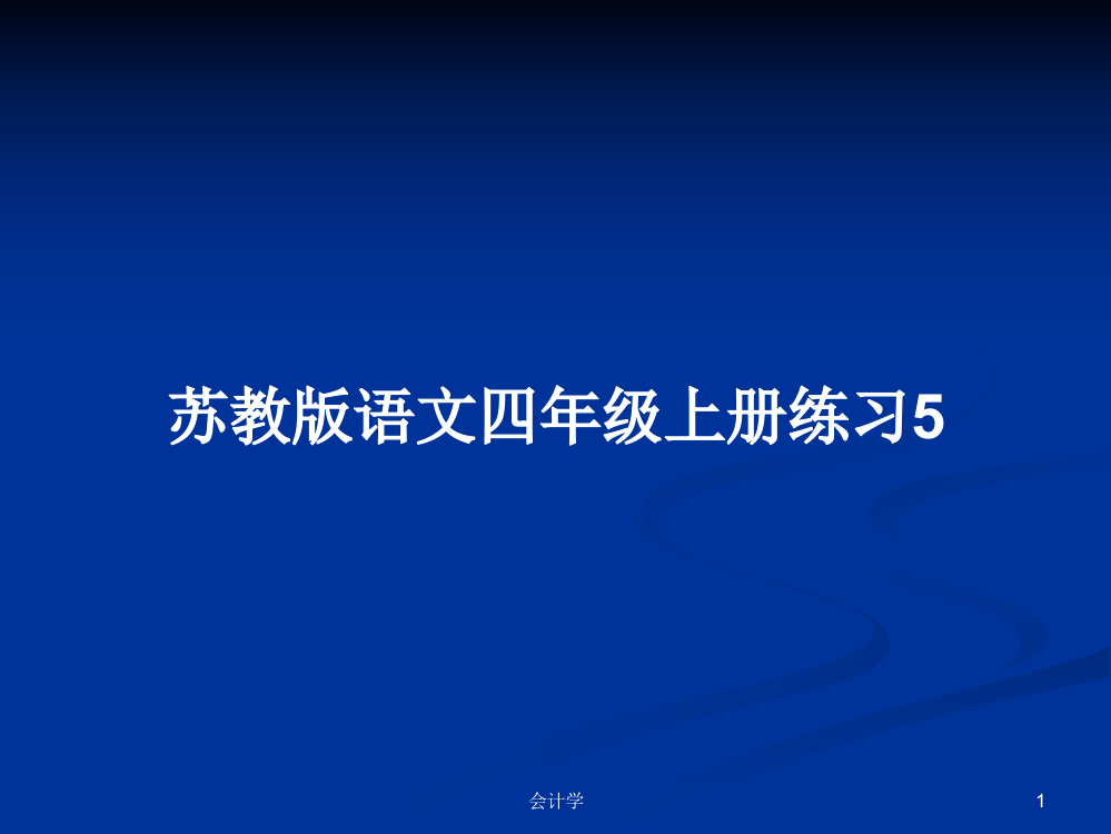 苏教版语文四年级上册练习5