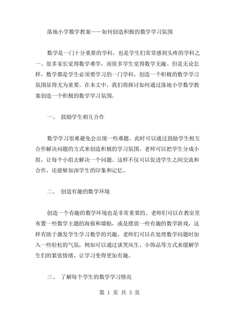 落地小学数学教案——如何创造积极的数学学习氛围