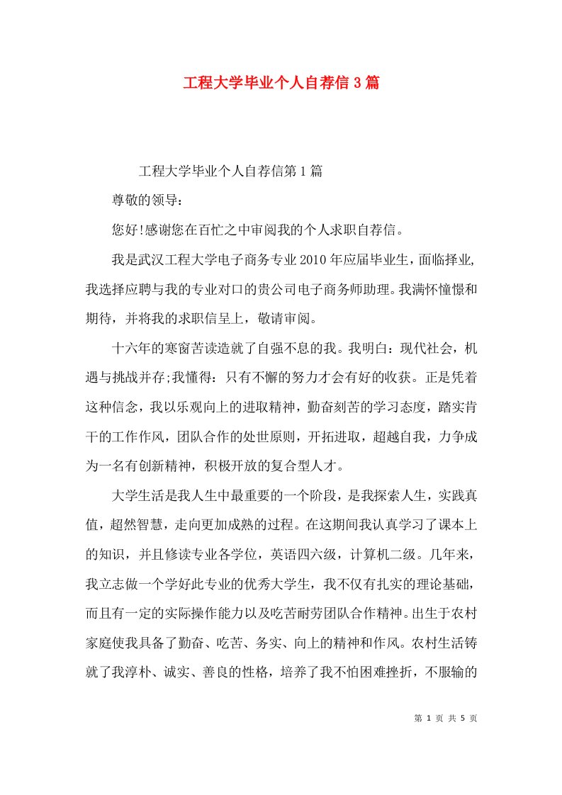 工程大学毕业个人自荐信3篇