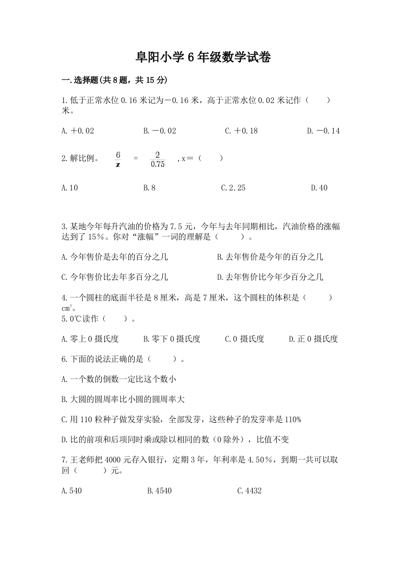 阜阳小学6年级数学试卷含答案【模拟题】