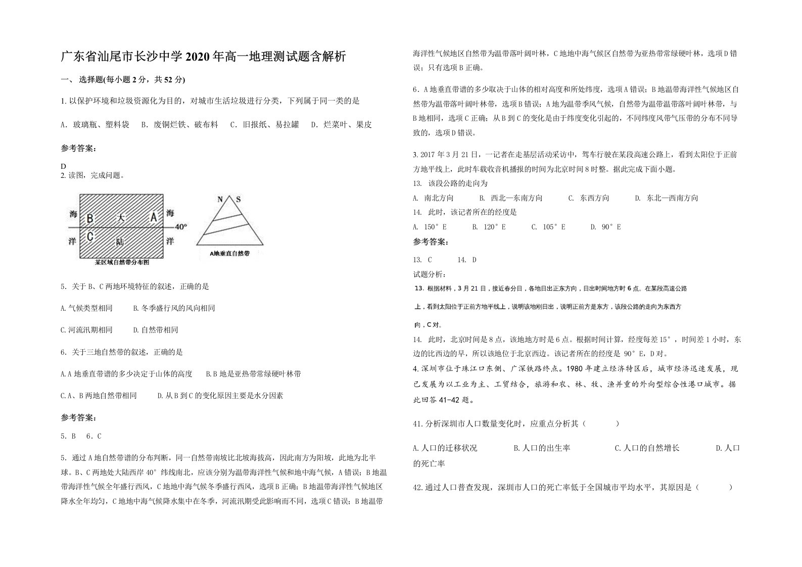 广东省汕尾市长沙中学2020年高一地理测试题含解析