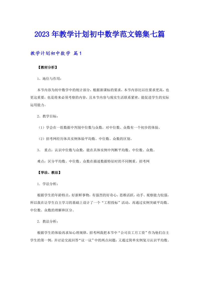 2023年教学计划初中数学范文锦集七篇