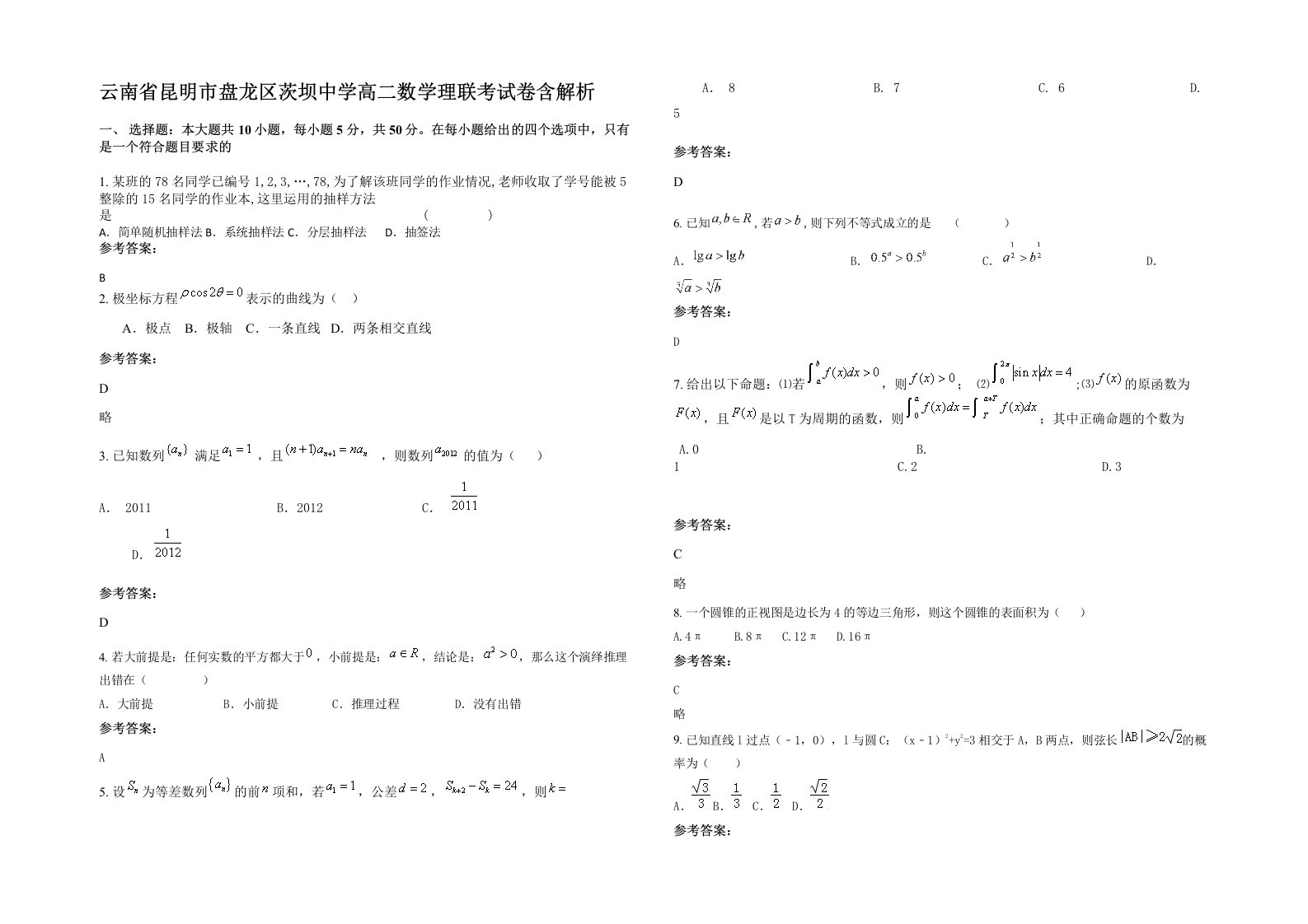 云南省昆明市盘龙区茨坝中学高二数学理联考试卷含解析