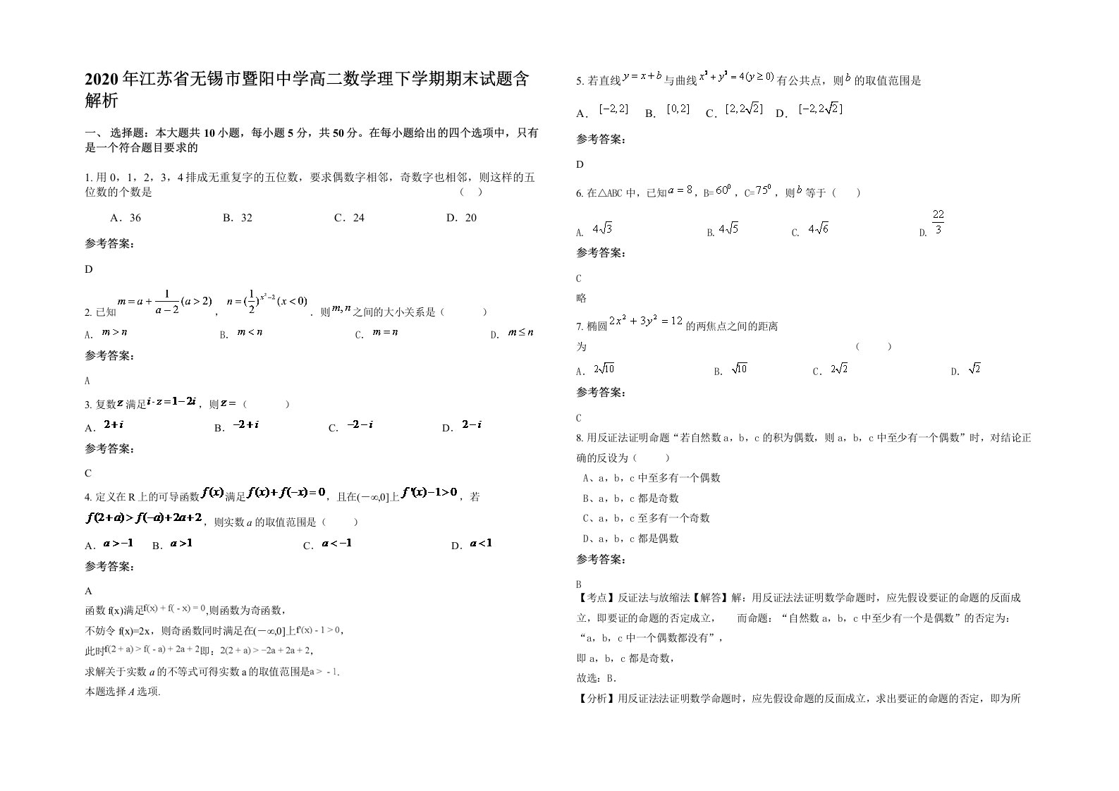 2020年江苏省无锡市暨阳中学高二数学理下学期期末试题含解析