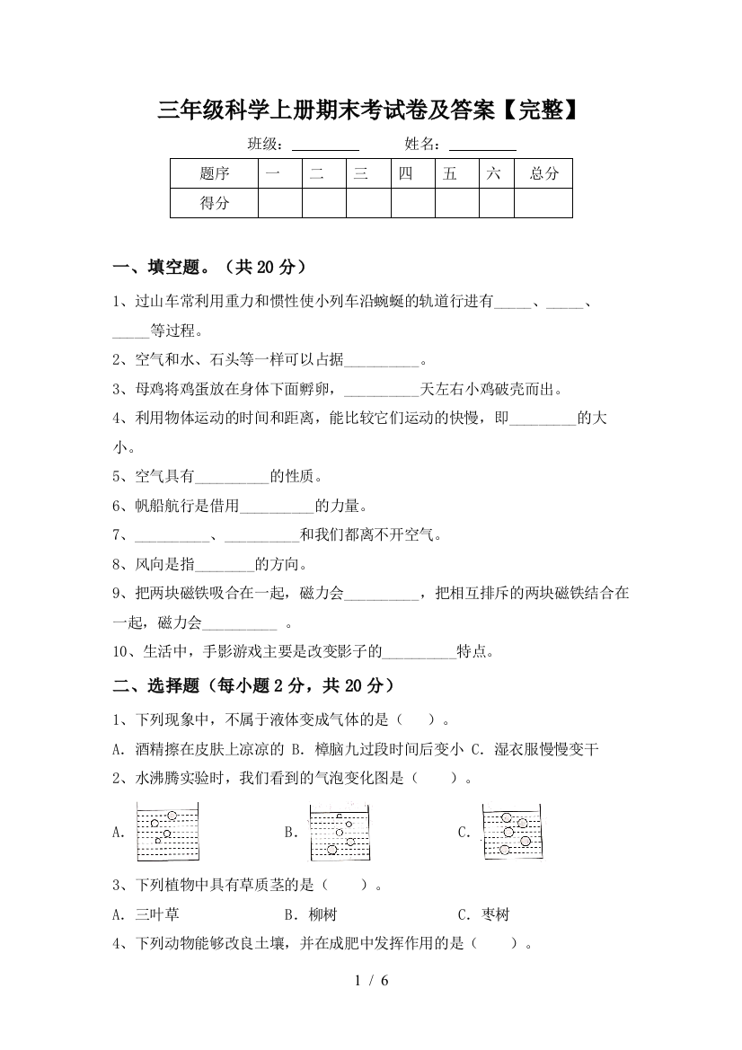 三年级科学上册期末考试卷及答案【完整】