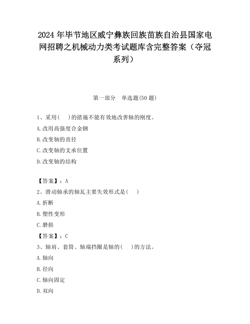 2024年毕节地区威宁彝族回族苗族自治县国家电网招聘之机械动力类考试题库含完整答案（夺冠系列）