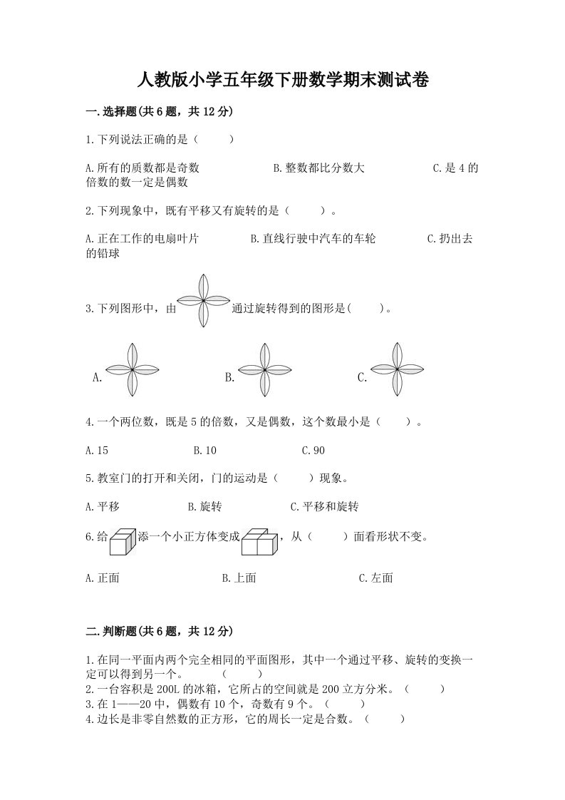 人教版小学五年级下册数学期末测试卷（预热题）2