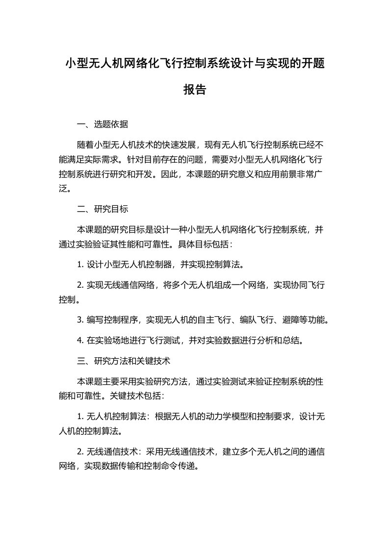 小型无人机网络化飞行控制系统设计与实现的开题报告