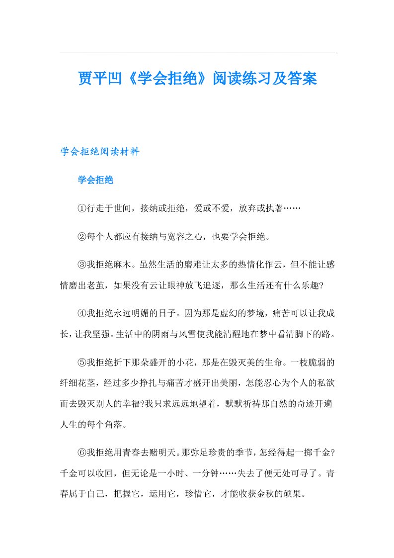 贾平凹《学会拒绝》阅读练习及答案