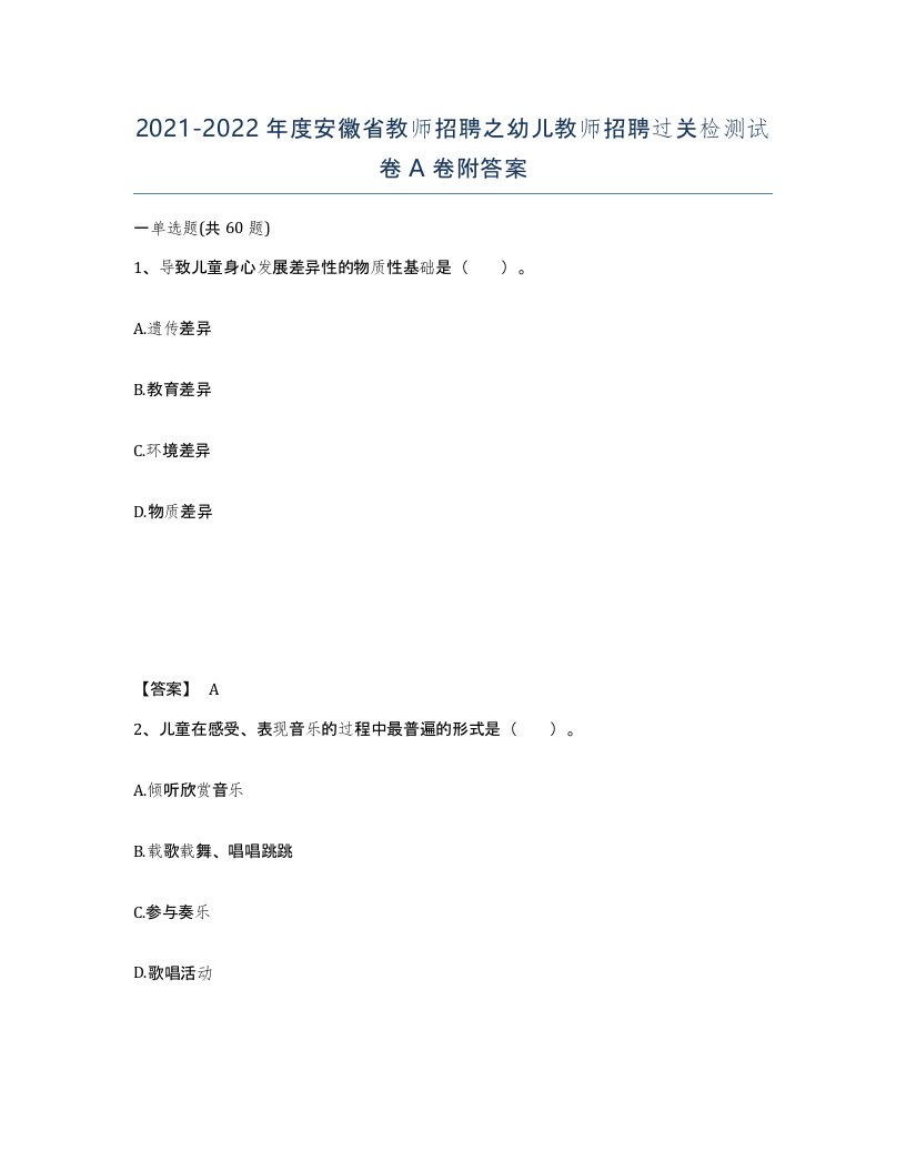 2021-2022年度安徽省教师招聘之幼儿教师招聘过关检测试卷A卷附答案