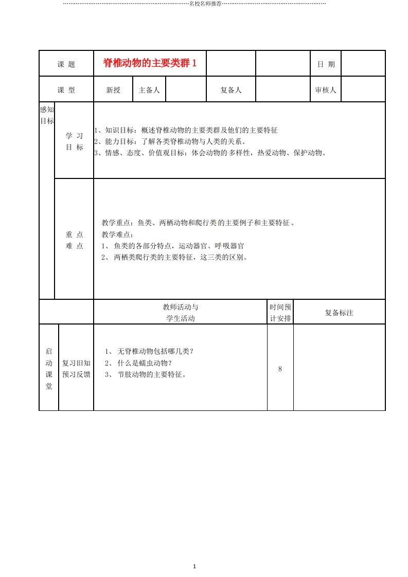 山东省滨州市邹平实验中学初中七年级生物《脊椎动物主要类群》名师精选教案