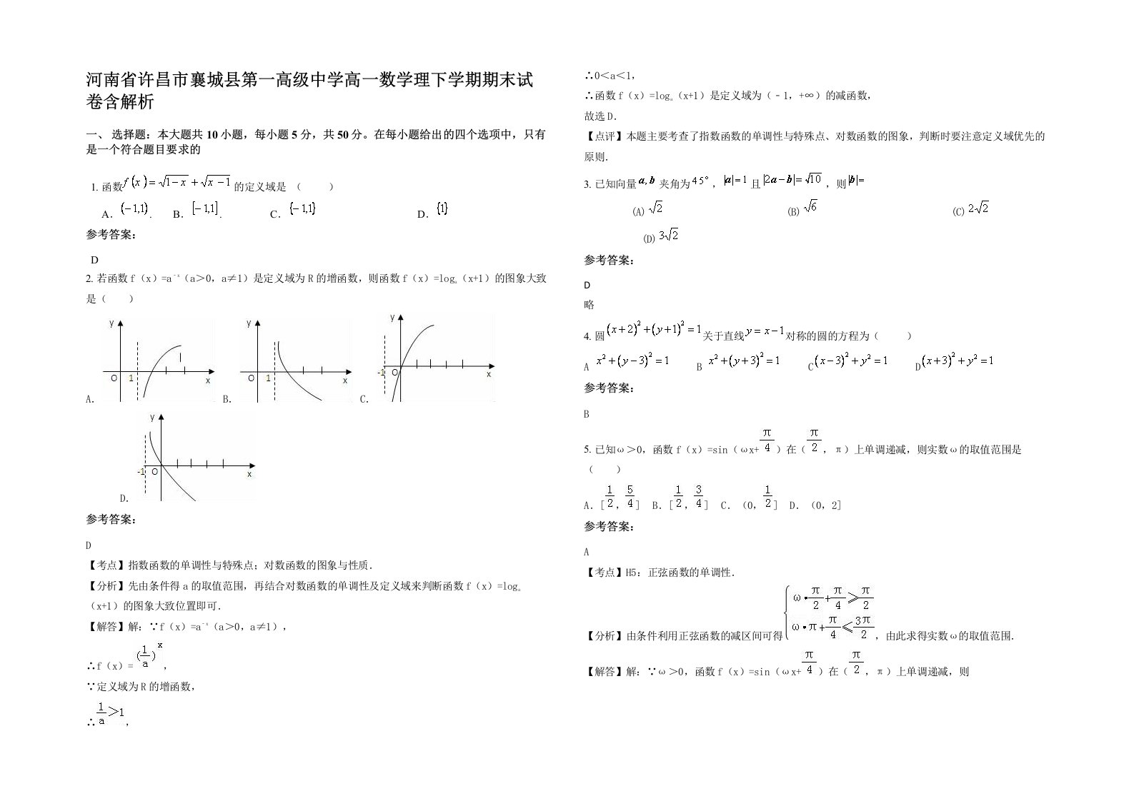 河南省许昌市襄城县第一高级中学高一数学理下学期期末试卷含解析