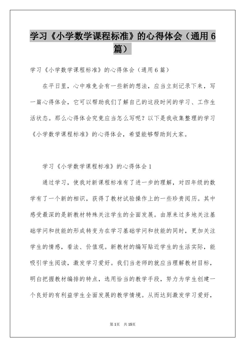 学习小学数学课程标准的心得体会通用6篇