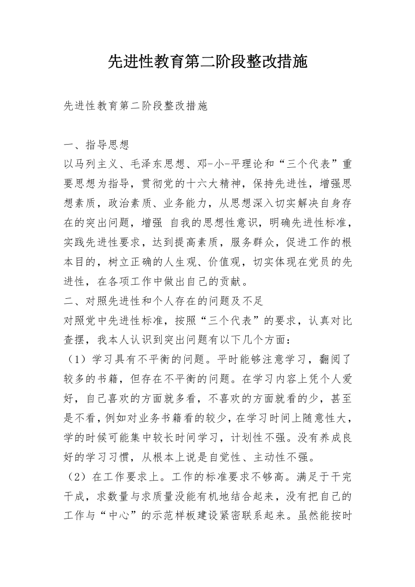 先进性教育第二阶段整改措施