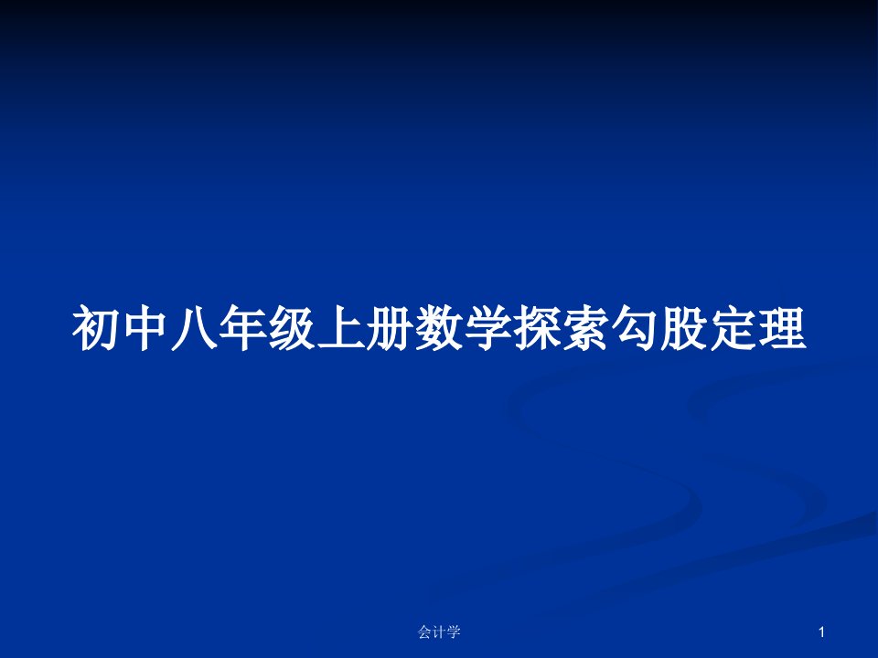 初中八年级上册数学探索勾股定理PPT教案学习