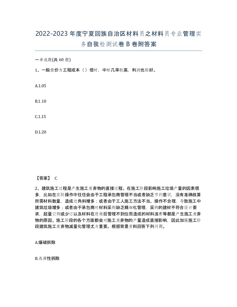 2022-2023年度宁夏回族自治区材料员之材料员专业管理实务自我检测试卷B卷附答案