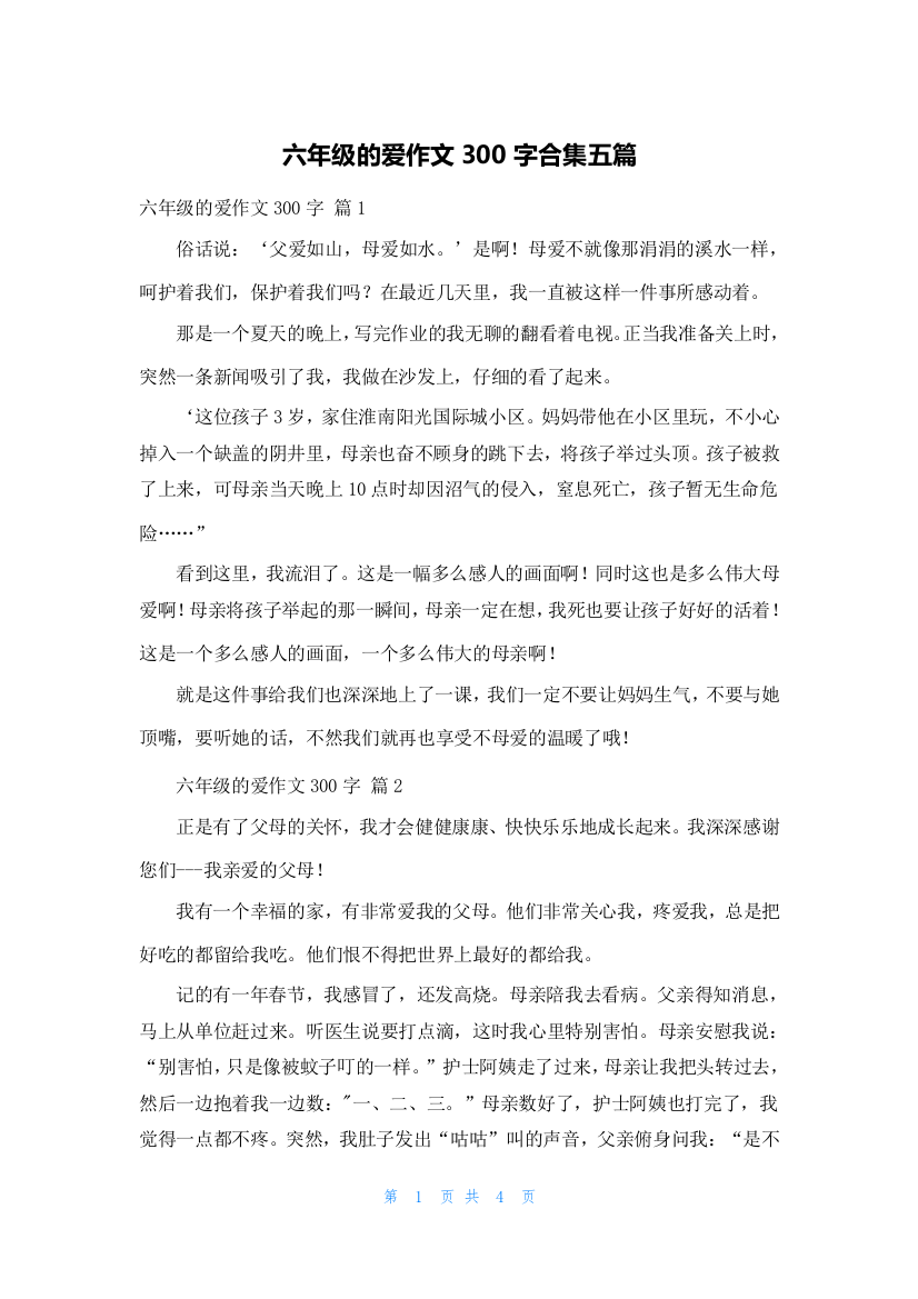 六年级的爱作文300字合集五篇