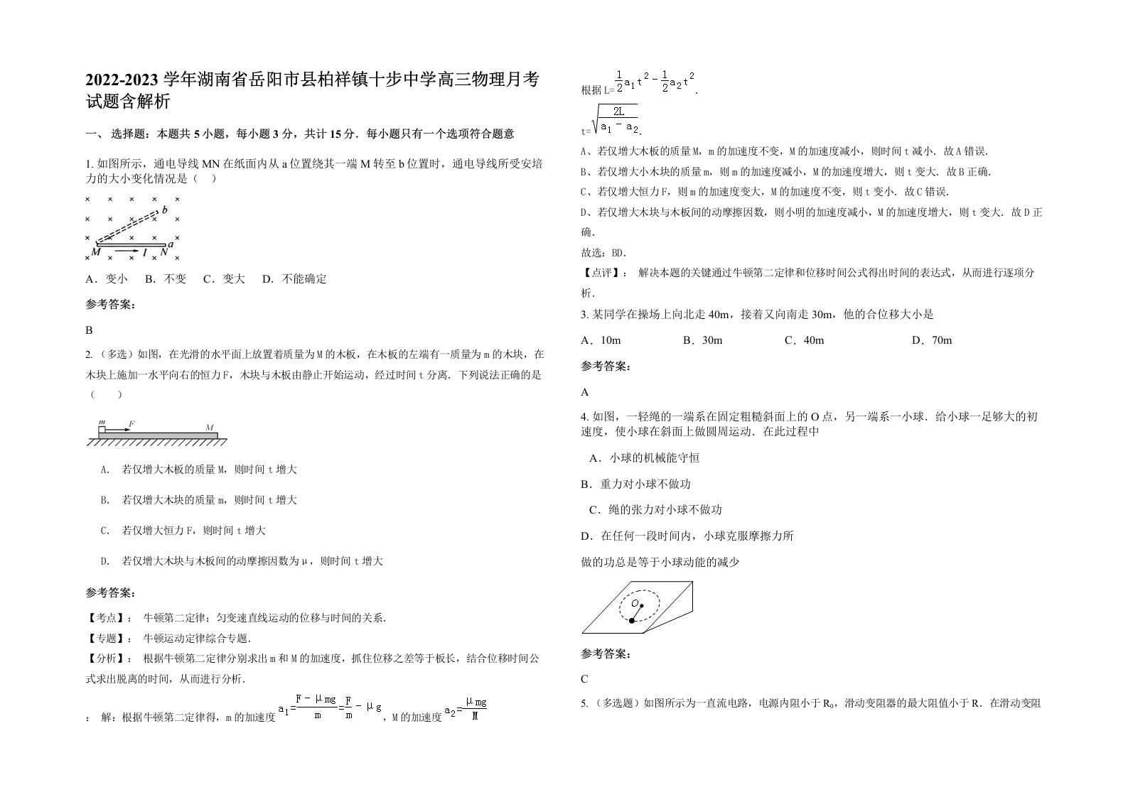 2022-2023学年湖南省岳阳市县柏祥镇十步中学高三物理月考试题含解析