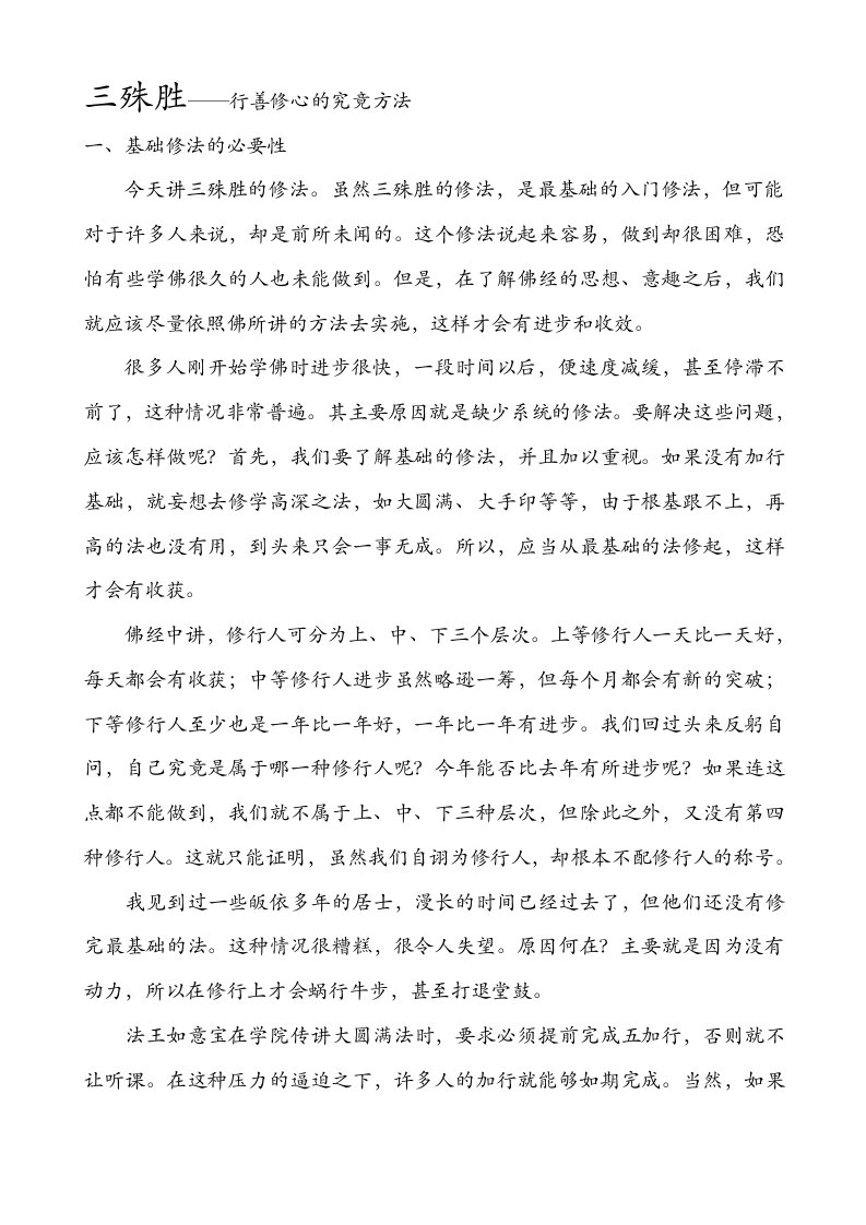 慈诚罗珠堪布开示：三殊胜——行善修心的究竟方法