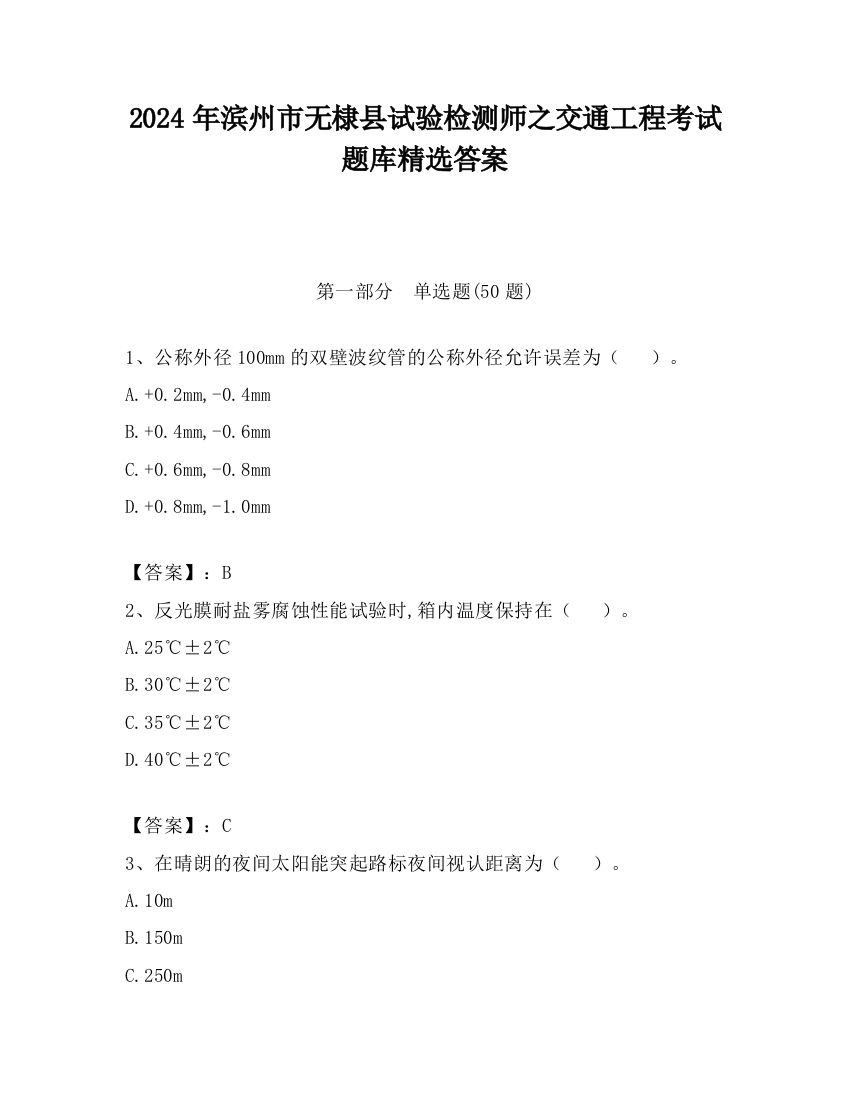 2024年滨州市无棣县试验检测师之交通工程考试题库精选答案