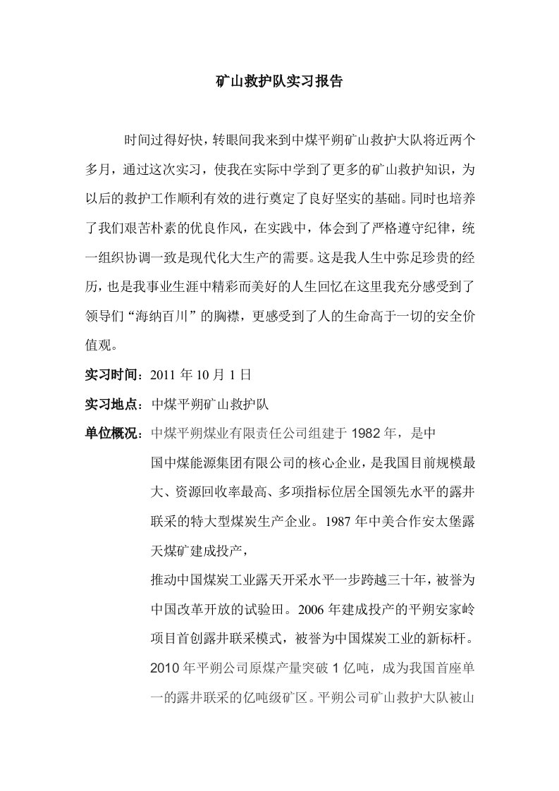 矿山救护队实习报告