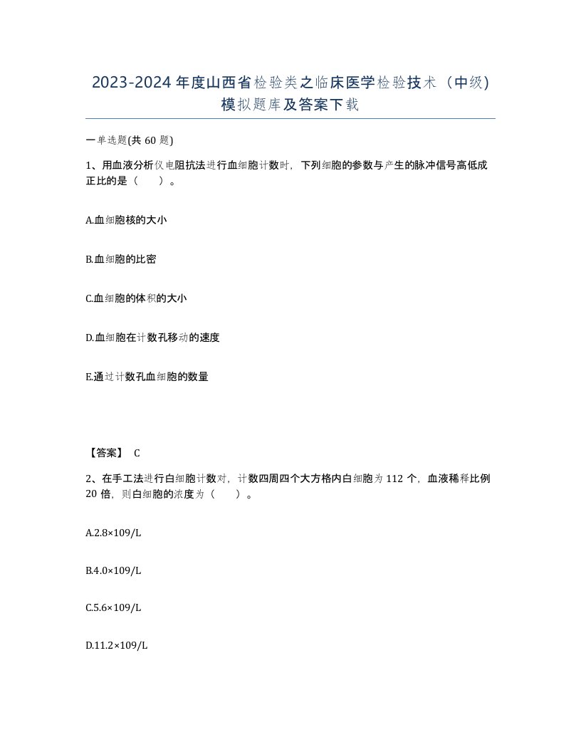 2023-2024年度山西省检验类之临床医学检验技术中级模拟题库及答案