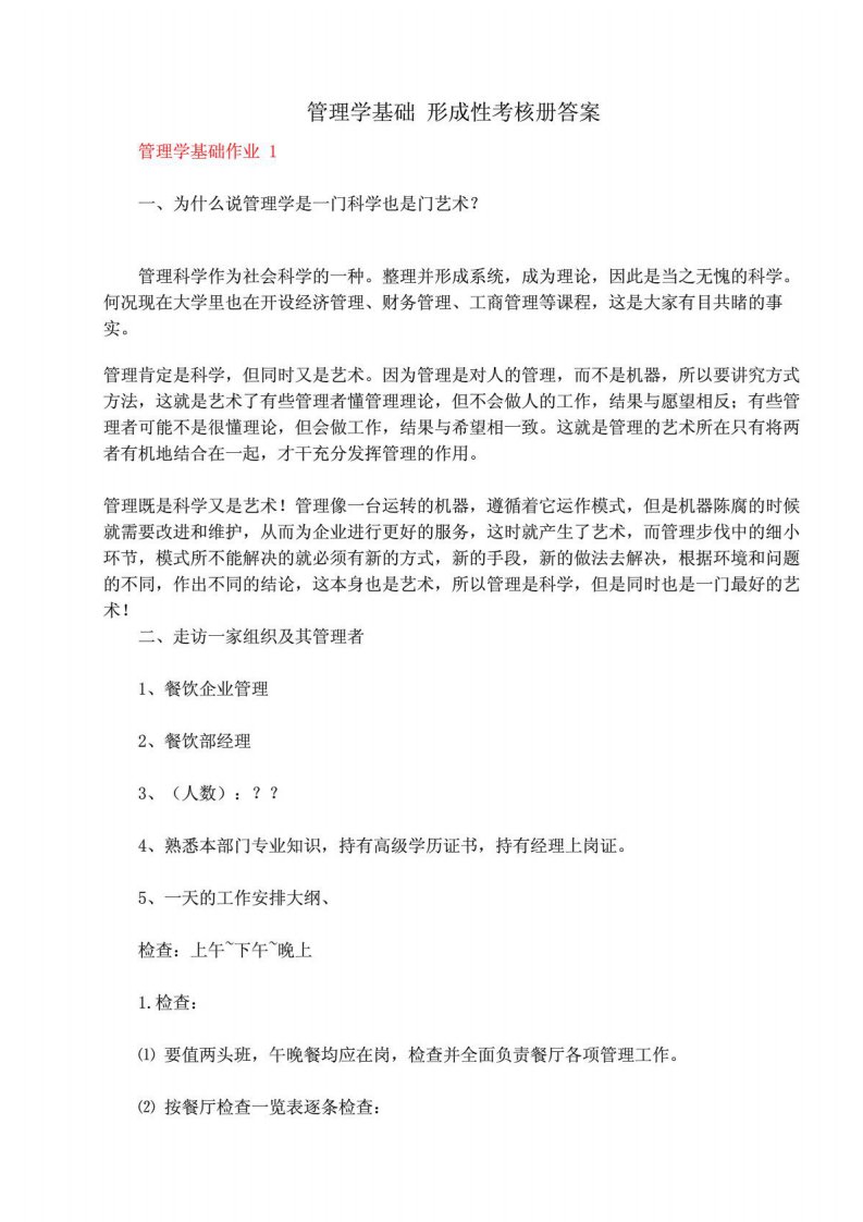 管理学基础形考答案1