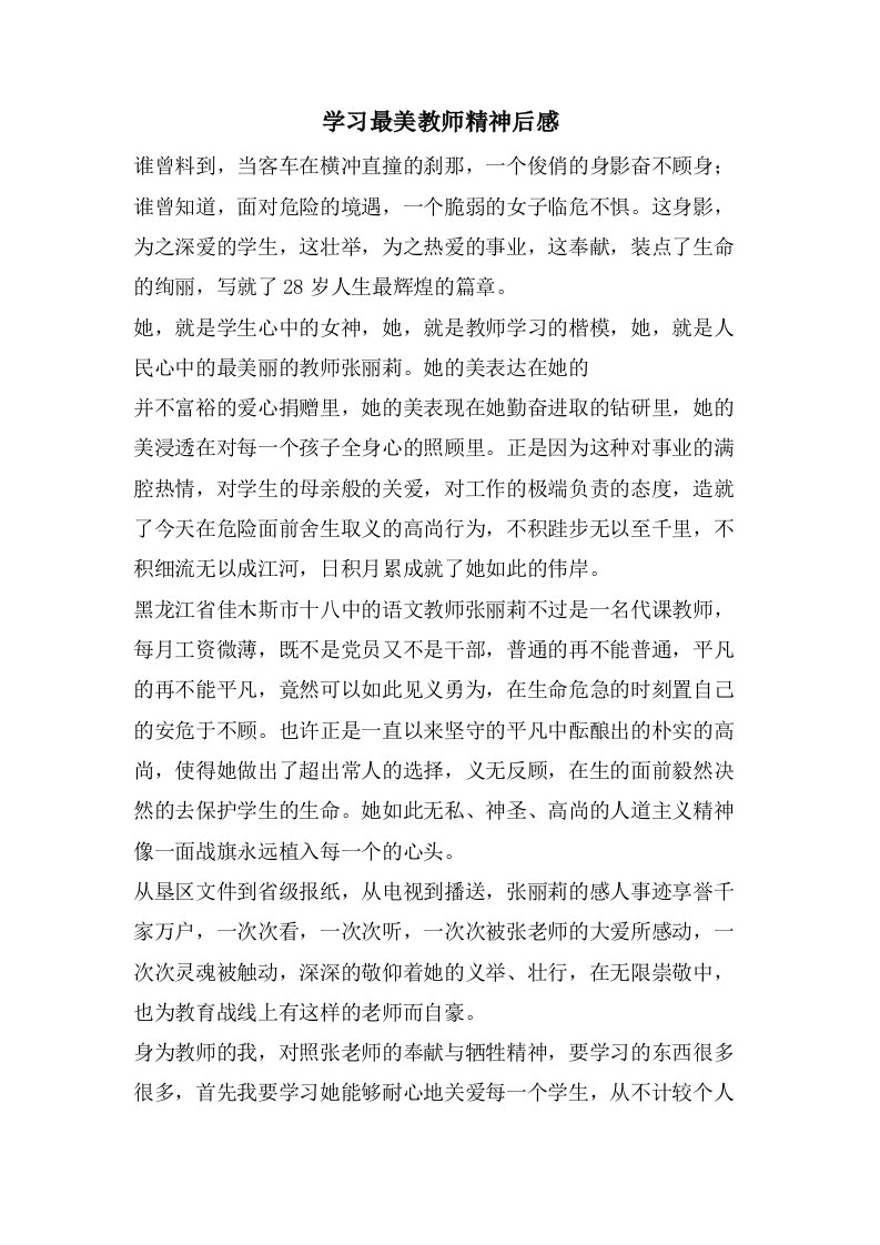 学习最美教师精神后感