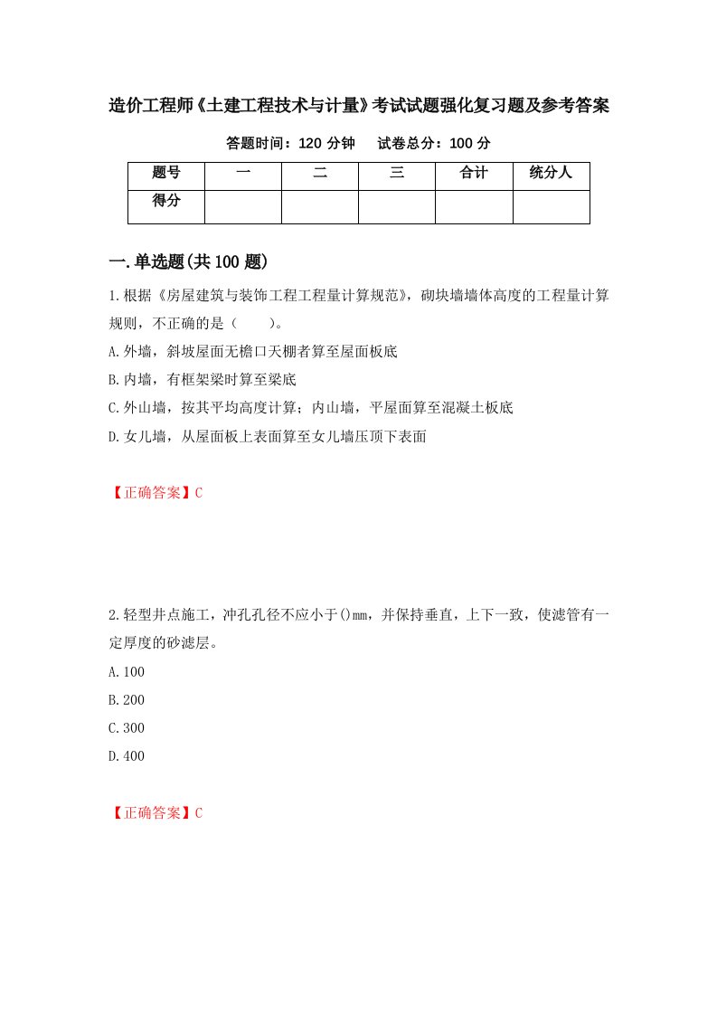 造价工程师土建工程技术与计量考试试题强化复习题及参考答案69