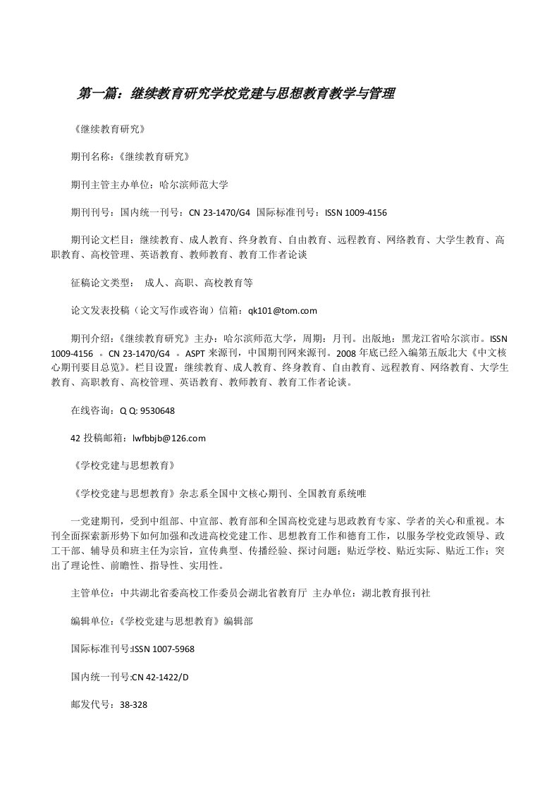 继续教育研究学校党建与思想教育教学与管理[修改版]