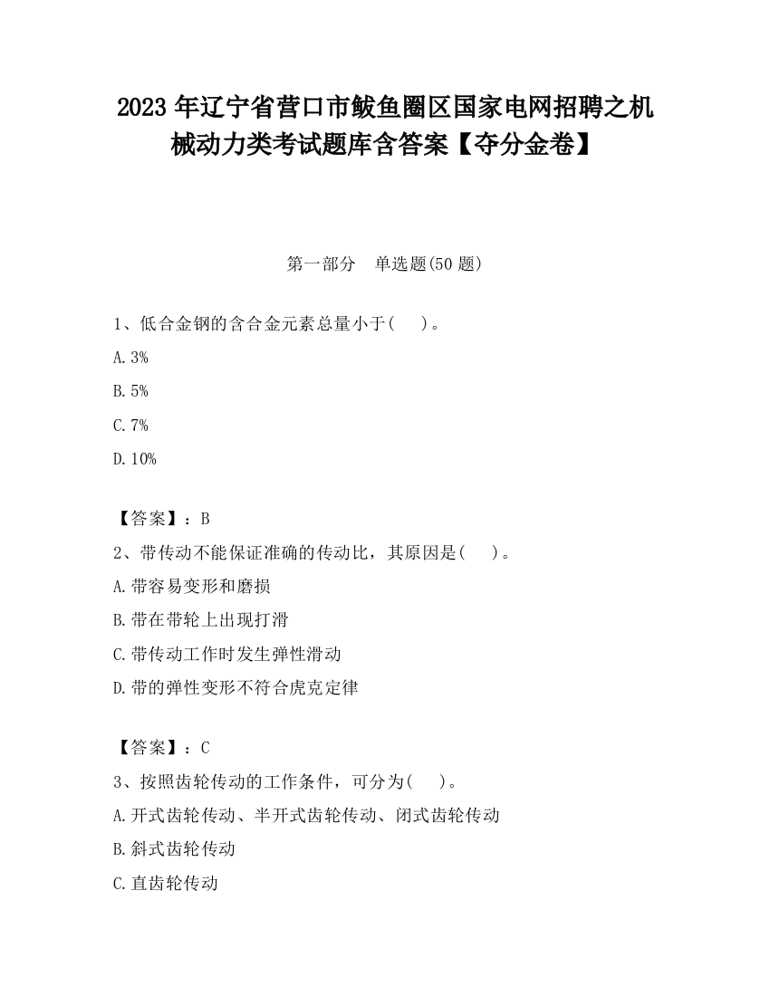 2023年辽宁省营口市鲅鱼圈区国家电网招聘之机械动力类考试题库含答案【夺分金卷】