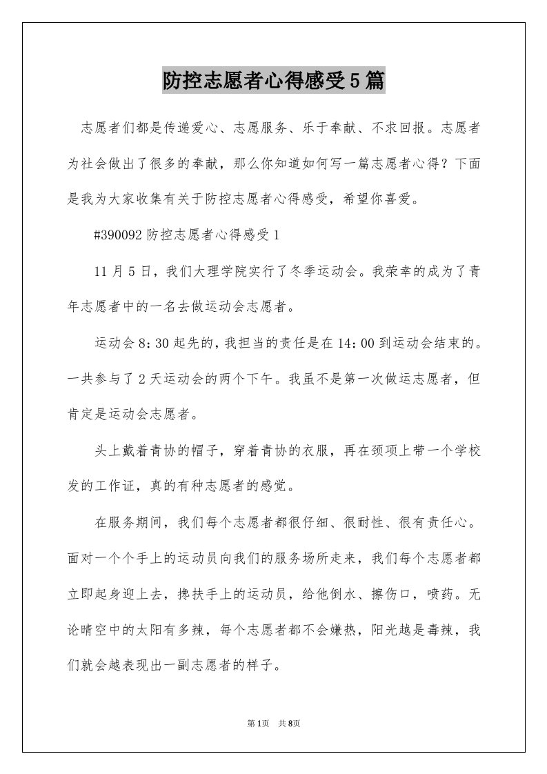 防控志愿者心得感受5篇