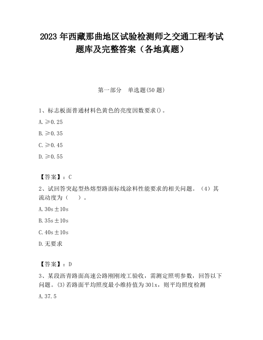 2023年西藏那曲地区试验检测师之交通工程考试题库及完整答案（各地真题）