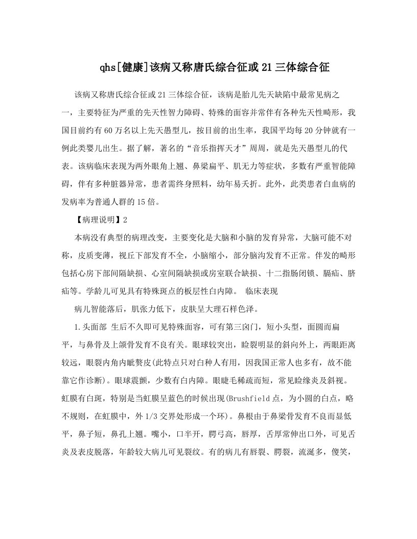 qhs[健康]该病又称唐氏综合征或21三体综合征