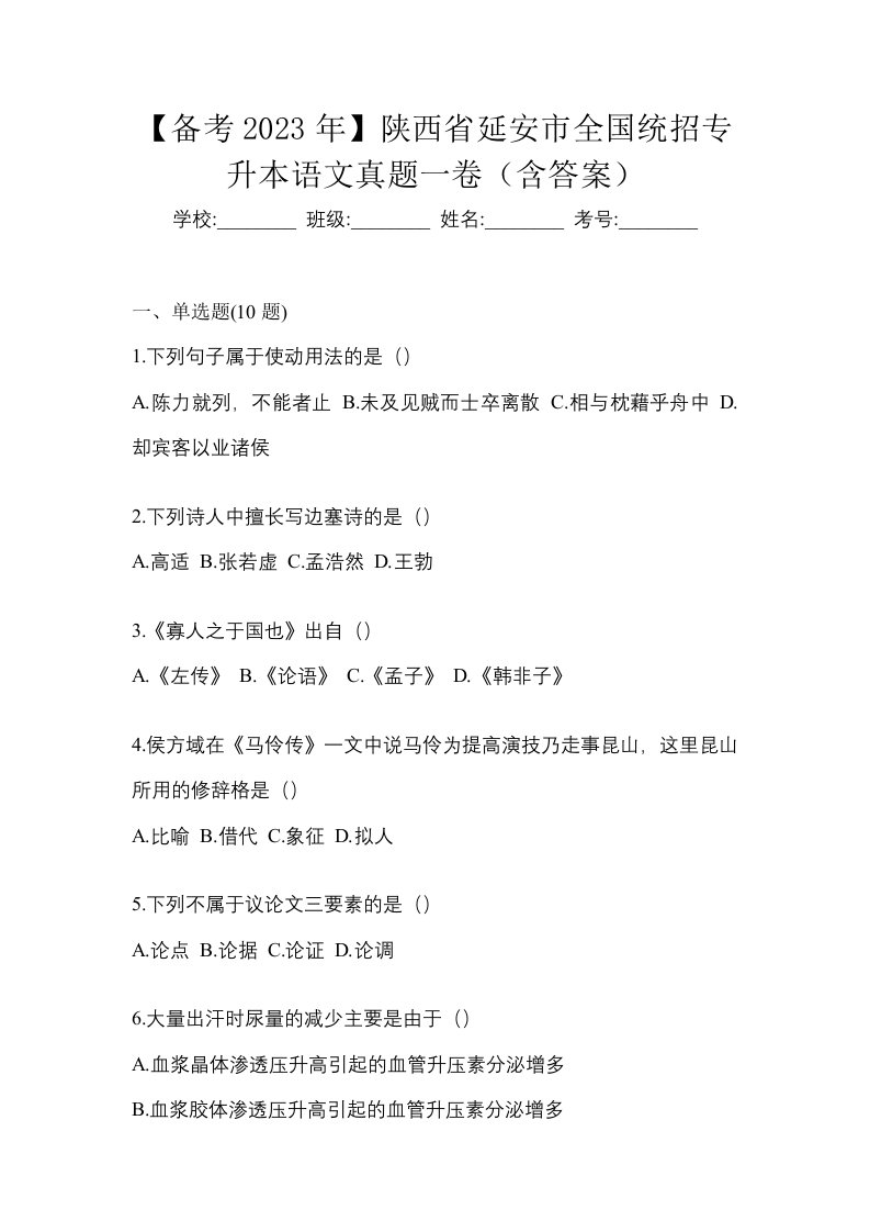 备考2023年陕西省延安市全国统招专升本语文真题一卷含答案