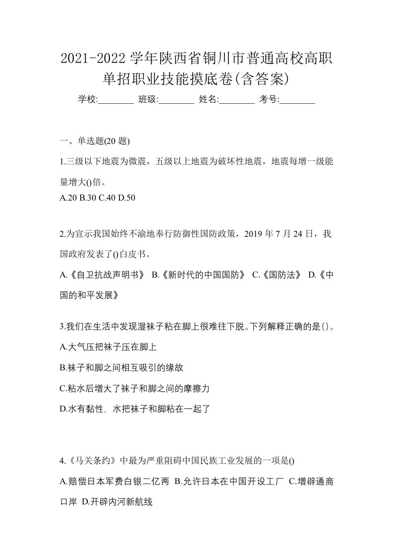 2021-2022学年陕西省铜川市普通高校高职单招职业技能摸底卷含答案