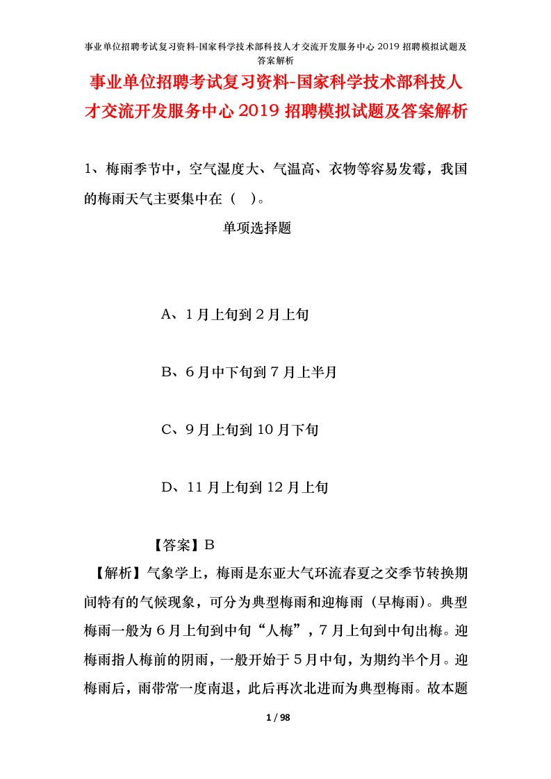 事业单位招聘考试复习资料-国家科学技术部科技人才交流开发服务中心2019招聘模拟试题及答案解析