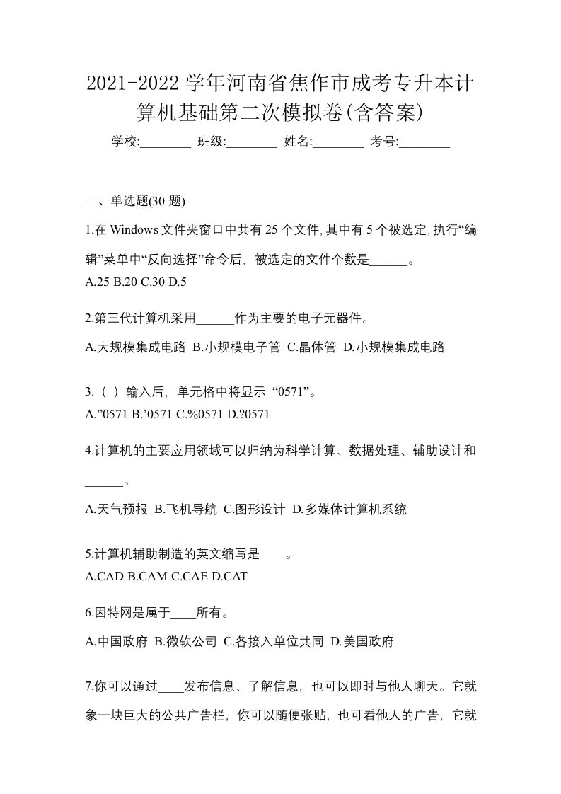 2021-2022学年河南省焦作市成考专升本计算机基础第二次模拟卷含答案