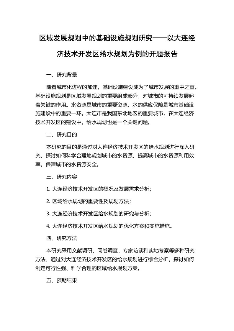 区域发展规划中的基础设施规划研究——以大连经济技术开发区给水规划为例的开题报告