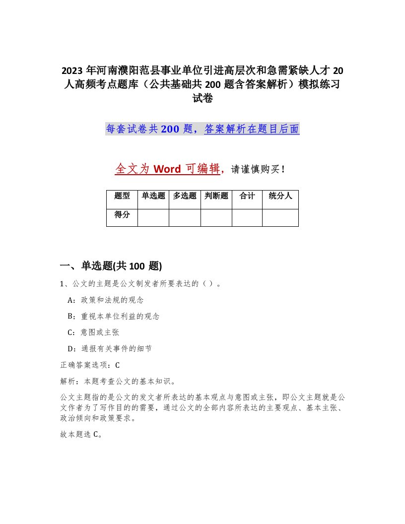 2023年河南濮阳范县事业单位引进高层次和急需紧缺人才20人高频考点题库公共基础共200题含答案解析模拟练习试卷