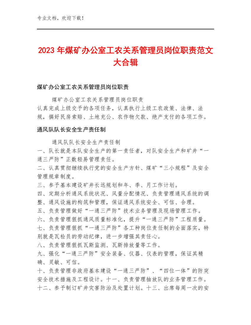 2023年煤矿办公室工农关系管理员岗位职责范文大合辑