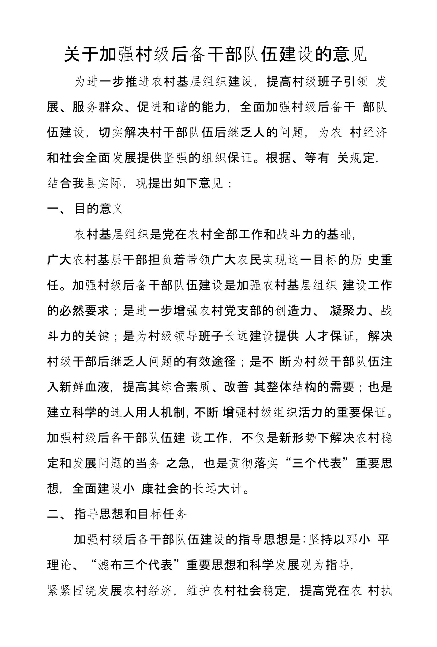 关于加强村级后备干部队伍建设的意见