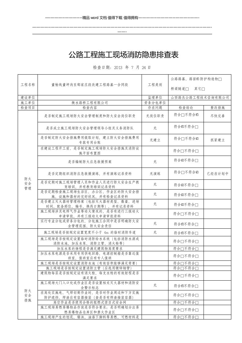 公路工程施工现场消防隐患排查表1