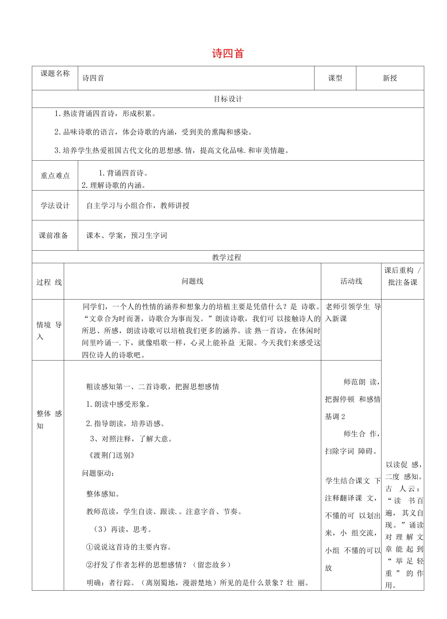 山东省济南市七年级语文下册30诗四首教案2五四制